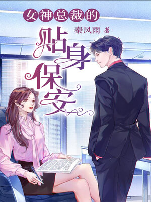cover image of 女神总裁的贴身保安